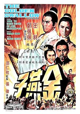 金燕子(修复版)海报剧照