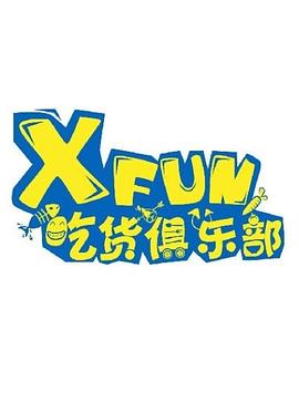 XFUN吃货俱乐部（2020）海报剧照