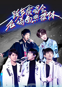 跨年演唱会名场面热搜体海报剧照