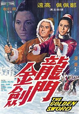 龙门金剑（修复版）海报剧照