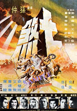 七煞(修复版)海报剧照