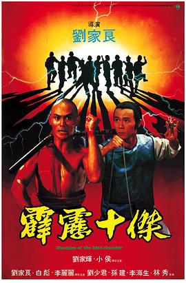 霹雳十杰(修复版)海报剧照