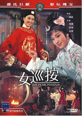 女巡按(修复版)海报剧照