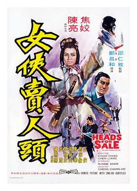 女侠卖人头(修复版)海报剧照