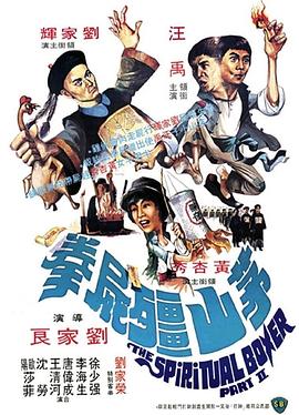 茅山僵尸拳(修复版)海报剧照