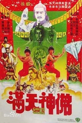 满天神佛(修复版)海报剧照
