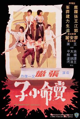 卖命小子(修复版)海报剧照