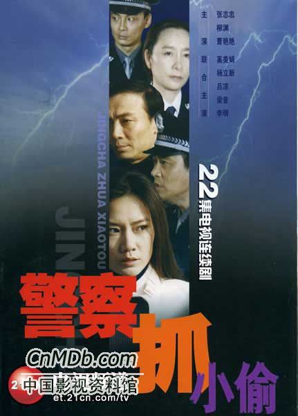 警察抓小偷海报剧照