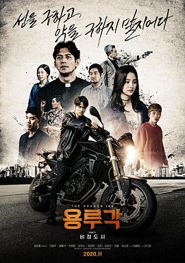 龙屡阁：无情都市용루각:비정도시海报剧照
