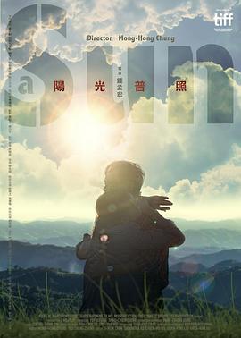 阳光普照海报剧照