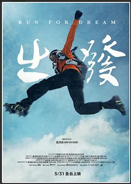 出发海报剧照