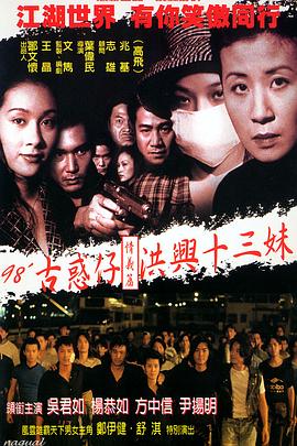 古惑仔洪兴十三妹(修复版)海报剧照
