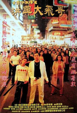 古惑仔洪兴大飞哥(修复版)海报剧照