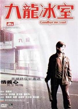 古惑仔九龙冰室(修复版)海报剧照