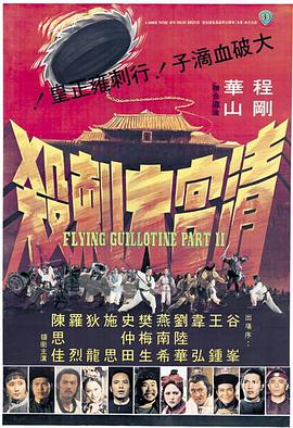 清宫大刺杀(修复版)海报剧照