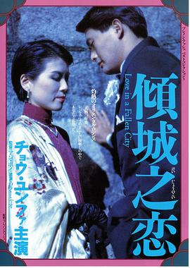 倾城之恋(修复版)海报剧照