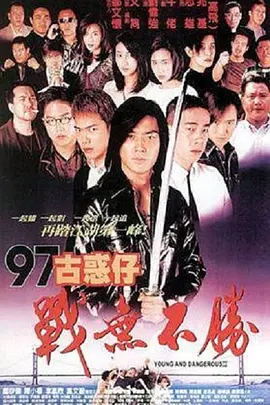 古惑仔战无不胜(修复版)海报剧照