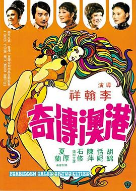 港澳传奇海报剧照