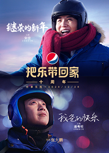 百事2021新春微电影海报剧照