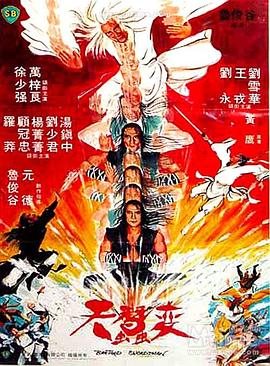 天蚕变(修复版)海报剧照