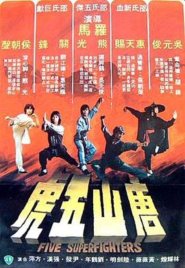 唐山五虎(修复版)海报剧照