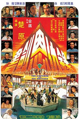 书剑恩仇录(修复版)海报剧照