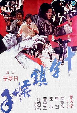 十字锁喉手(修复版)海报剧照