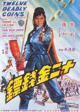 十二金钱镖(修复版)海报剧照