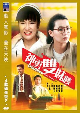 神勇双妹唛(修复版)海报剧照