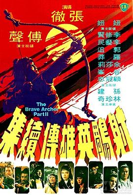 射雕英雄传续集(修复版)海报剧照