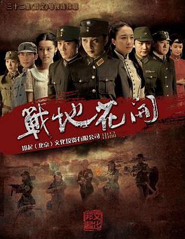 战地花开海报剧照