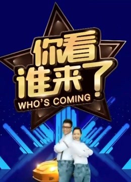 你看谁来了2020海报剧照