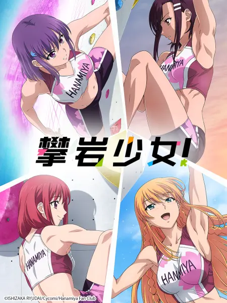 攀岩少女海报剧照