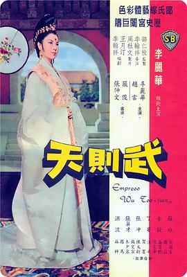 武则天(修复版)海报剧照