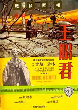 王昭君(修复版)海报剧照