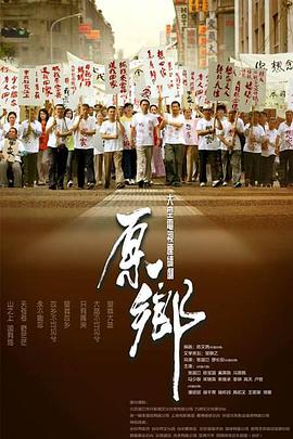 原乡海报剧照