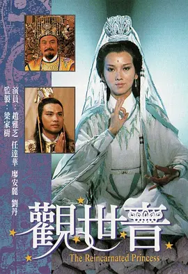 观世音海报剧照