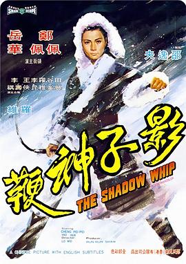影子神鞭(修复版)海报剧照