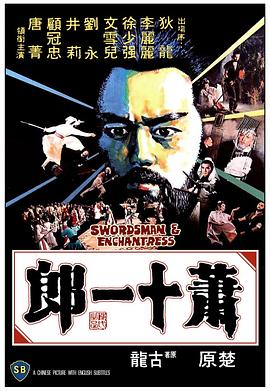 萧十一郎狄龙版(修复版)海报剧照