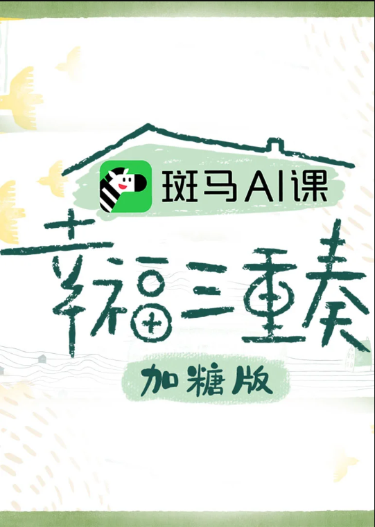 幸福三重奏3加糖版海报剧照