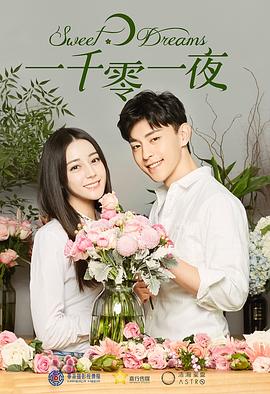 一千零一夜TV版海报剧照