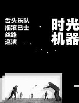 时光机器海报剧照