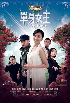 单身女王海报剧照