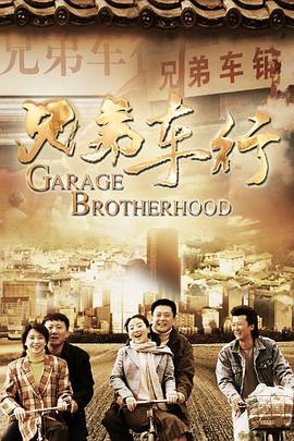 兄弟车行海报剧照