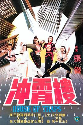 冲霄楼(修复版)海报剧照