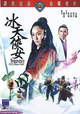 冰天侠女(修复版)海报剧照