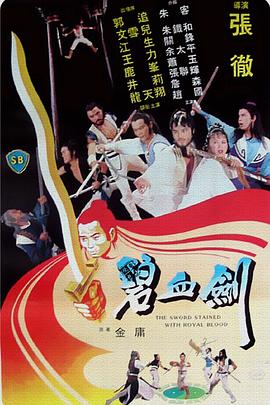 碧血剑(修复版)海报剧照
