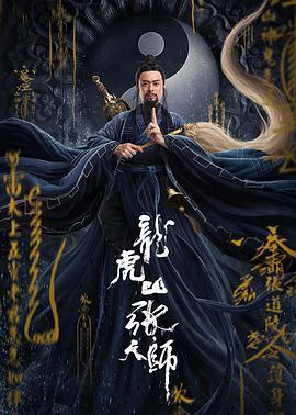 龙虎山张天师·麒麟海报剧照
