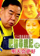肥猫寻亲记之明天会更好海报剧照