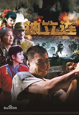 五台山抗日传奇之独立连海报剧照